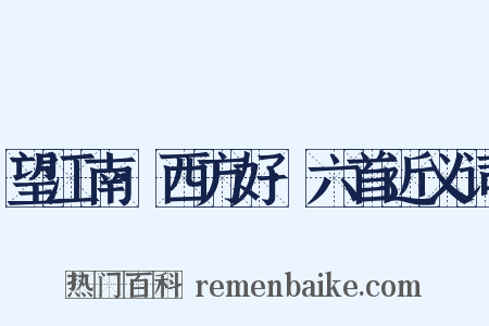 望江南·西方好·六首近义词是什么意思的图片